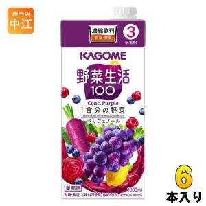 カゴメ 野菜生活100 3倍希釈 1L 紙パック 6本入 野菜ジュース 業務用