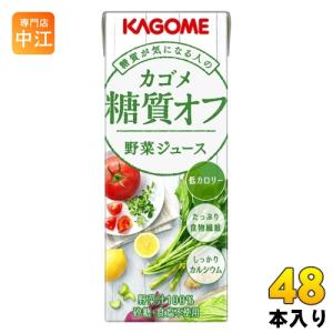 カゴメ 糖質オフ 野菜ジュース 200ml 紙パック 48本 (24本入×2 まとめ買い)｜nakae-web