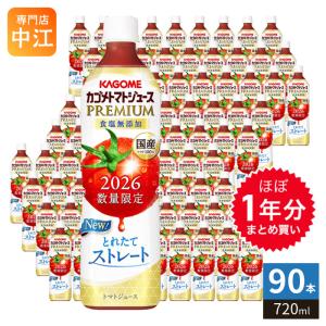 ほぼ1年分セット カゴメ トマトジュース プレミアム 2026 食塩無添加 720ml ペットボトル 90本 (15本入×6 まとめ買い) PREMIUM 数量限定 2026年収穫