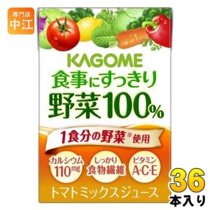 カゴメ 食事にすっきり 野菜100% 100ml 紙パック 36本入 野菜ジュース｜nakae-web