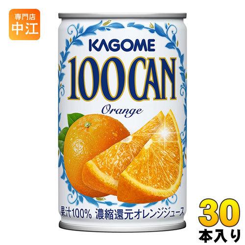 カゴメ 100CAN オレンジ 160g 缶 30本入 果汁飲料 果汁100% 濃縮還元