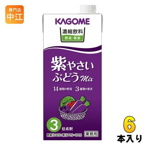 カゴメ 濃縮飲料 紫やさい・ぶどうミックス （３倍希釈） 1L 紙パック 6本入 野菜ジュース