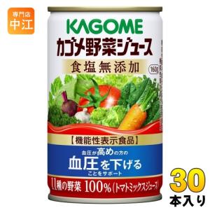 カゴメ 野菜ジュース 食塩無添加 160g 缶 30本入 野菜ジュース｜nakae-web