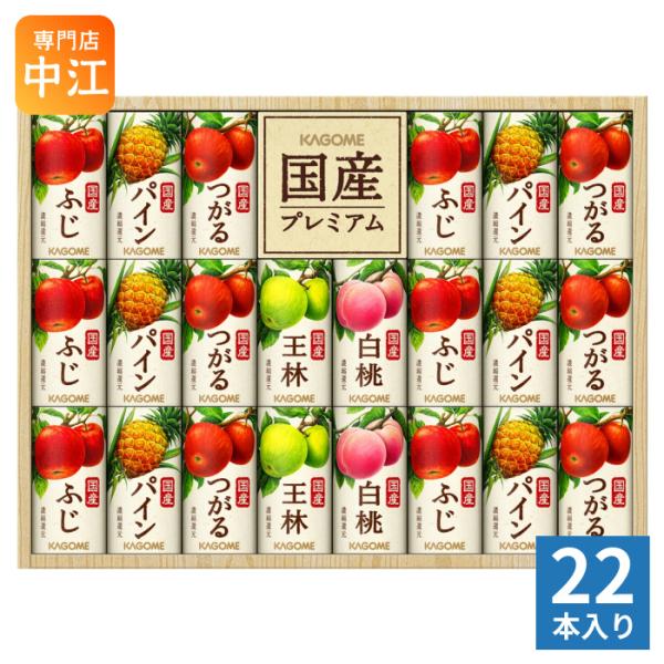 カゴメ 国産プレミアム ジュースギフト KT-50Y 125ml カート缶 22本セット 100%ジ...