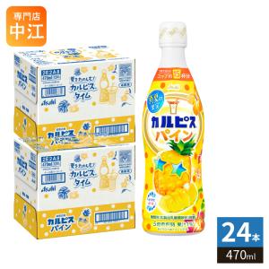 アサヒ カルピス 真夏の果実 パイン 5倍希釈用 470ml プラスチックボトル 24本 (12本入×2 まとめ買い) 乳酸菌 乳酸飲料 希釈 季節限定 果汁