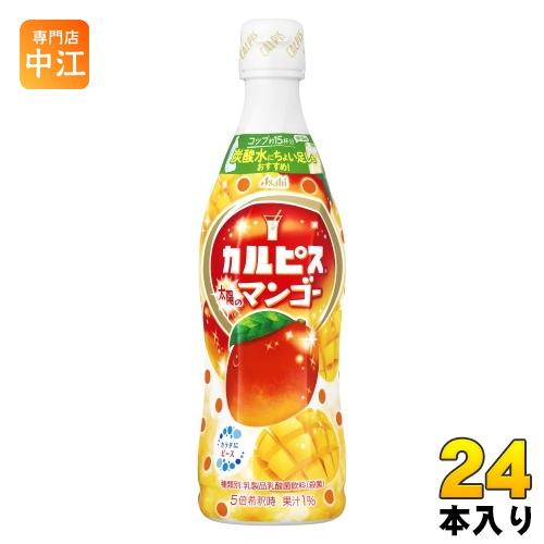 アサヒ カルピス 太陽のマンゴー 5倍希釈用 470ml プラスチックボトル 24本 (12本入×2...