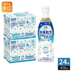 カルピス アサヒ飲料 カルピス(CALPIS) 糖質60%オフ 希釈用 470ml