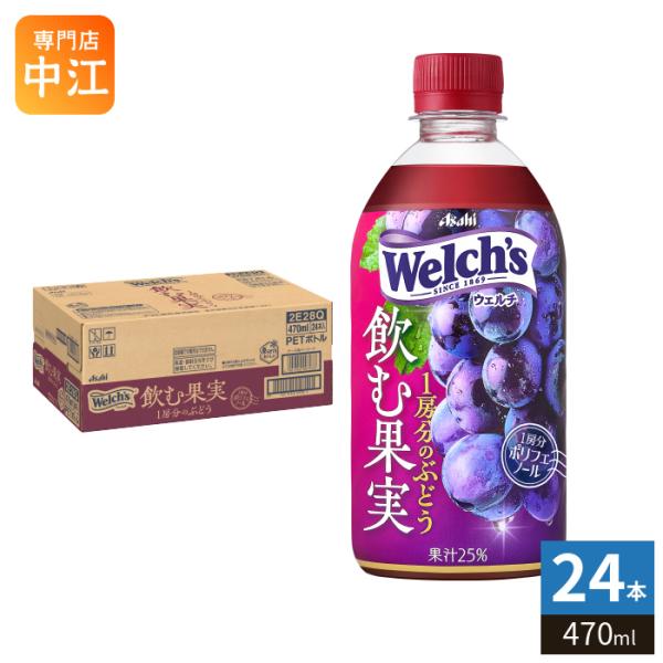 アサヒ Welch's ウェルチ 飲む果実 1房分のぶどう 470ml ペットボトル 24本入 果汁...