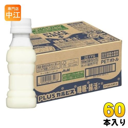 アサヒ PLUSカルピス 睡眠・腸活ケア ラベルレスボトル 100ml ペットボトル 60本 (30...