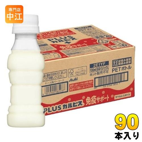 アサヒ PLUSカルピス 免疫サポート ラベルレスボトル 100ml ペットボトル 90本 (30本...