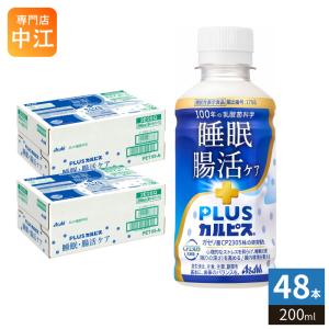 カルピス アサヒ PLUSカルピス 睡眠・腸活ケア 200ml ペットボトル 72