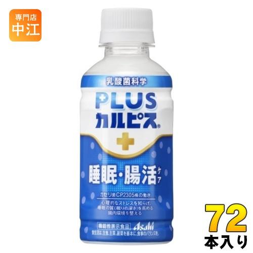 アサヒ PLUSカルピス 睡眠・腸活ケア 200ml ペットボトル 72本 (24本入×3 まとめ買...