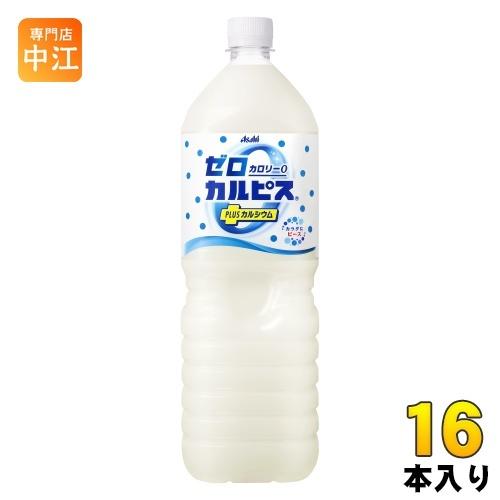 アサヒ ゼロカルピス PLUSカルシウム 1.5L ペットボトル 16本 (8本入×2 まとめ買い)