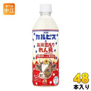 アサヒ カルピス カルピスと森永ミルクれん乳 500ml ペットボトル 48本 (24本入×2 まと...