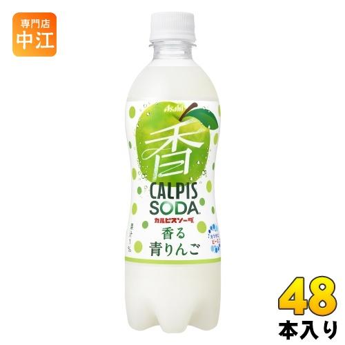 アサヒ カルピスソーダ 香る青りんご 500ml ペットボトル 48本 (24本入×2 まとめ買い)...