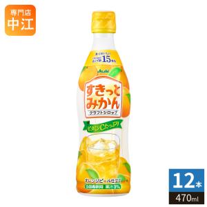 カルピス ＼爆買／アサヒ飲料 クラフトシロップ すきっとみかん(希釈用