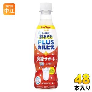 アサヒ PLUSカルピス 免疫サポート 希釈用 370ml ペットボトル 48本 (24本入×2 まとめ買い) 乳酸菌飲料 プラスカルピス 希釈 原液 割るだけ