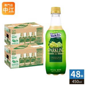 アサヒ Welch's ウェルチ スパークリング 白 450ml ペットボトル 48本 (24本入×2 まとめ買い) 炭酸飲料 シャルドネブレンド 微炭酸 SPARKLING ぶどう 果汁