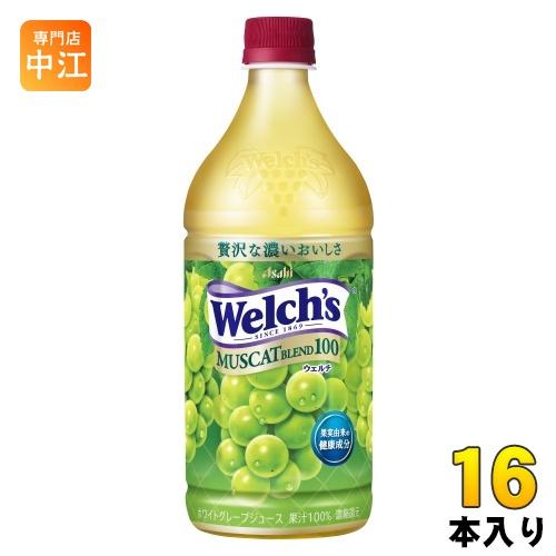 アサヒ Welch&apos;s ウェルチ マスカットブレンド100 800g ペットボトル 16本 (8本入...