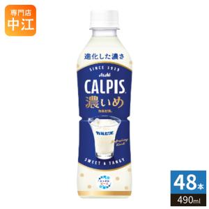 かるぴす カルピス アサヒ 濃いめのカルピス 490ml ペットボトル 24本入 乳酸菌