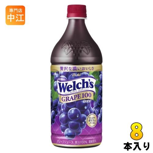 アサヒ Welch&apos;s ウェルチ グレープ100 800g ペットボトル 8本入 果汁飲料 果汁10...