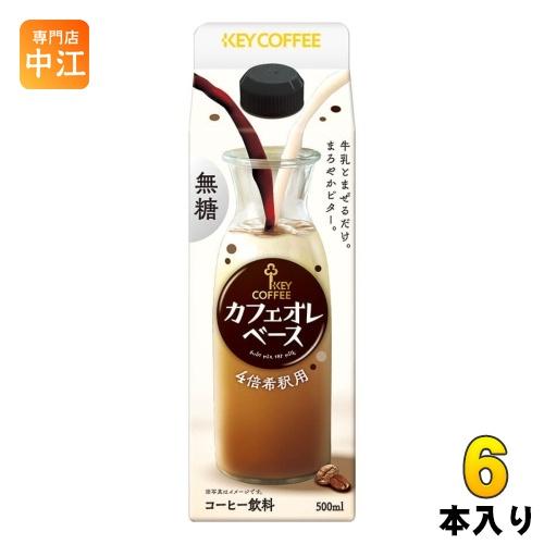 キーコーヒー カフェオレベース 4倍希釈用 500ml 紙パック 6本入 希釈 無糖 コーヒー飲料 ...