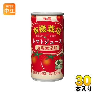 コーミ 有機栽培 食塩無添加 トマトジュース 190g 缶 30本入 濃縮トマト還元 野菜ジュース ...