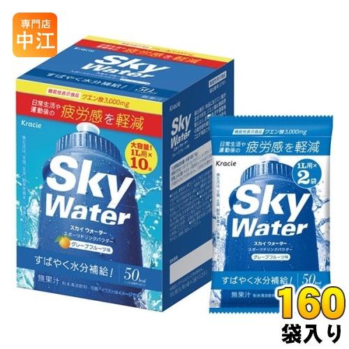 クラシエ スカイウォーター グレープフルーツ味 (1L用×2) 160袋(80袋入×2 まとめ買い)...
