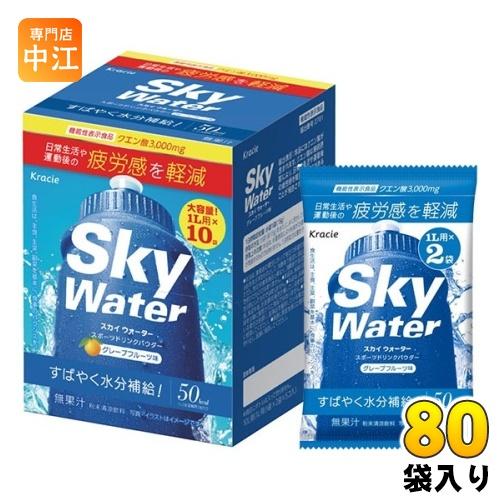 クラシエ スカイウォーター グレープフルーツ味 (1L用×2) 80袋 合計160リットル分 機能性...