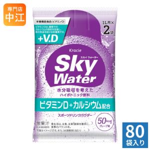 クラシエ スカイウォーター グレープ味 (1L用×2包) 160袋 合計320