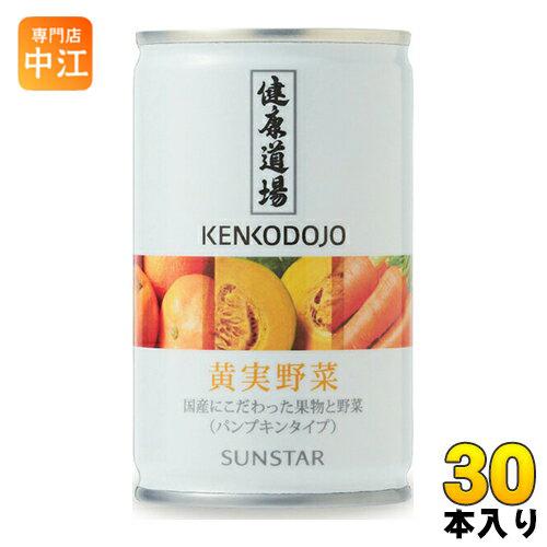 サンスター 健康道場 黄実野菜 160g 缶 30本入（野菜ジュース）
