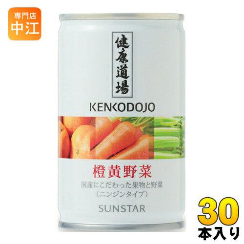 サンスター 健康道場 橙黄野菜 160g 缶 30本入（野菜ジュース）