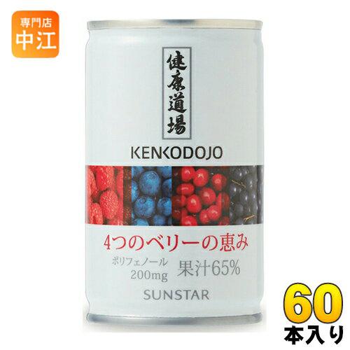 サンスター 健康道場 4つのベリーの恵み 160g 缶 60本 (30本入×2 まとめ買い) ポリフ...