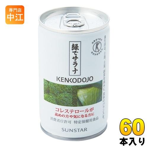 サンスター 緑でサラナ 160g 缶 60本 (30本入×2 まとめ買い) 特定保健用食品 トクホ ...