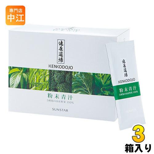 サンスター 健康道場 粉末青汁 10g×30袋 3箱 (1箱入×3 まとめ買い) あおじる 野菜ジュ...