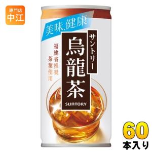 サントリー 烏龍茶 190g 缶 60本 (30本入×2 まとめ買い) ウーロン茶 健康食中茶｜nakae-web