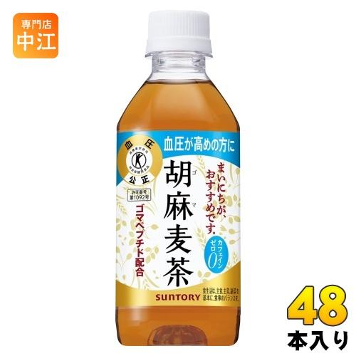 サントリー 胡麻麦茶 350ml ペットボトル 48本 (24本入×2 まとめ買い) 送料無料 特保...