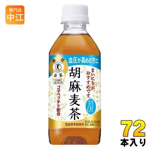 サントリー 胡麻麦茶 350ml ペットボトル 72本 (24本入×3 まとめ買い) 送料無料 特保...