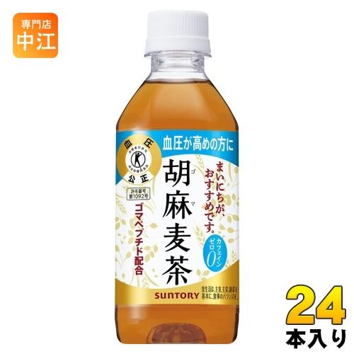 サントリー 胡麻麦茶 350ml ペットボトル 24本入 送料無料 特保 トクホ ごまむぎ茶 カフェ...
