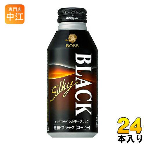 サントリー BOSS ボス シルキーブラック 400g ボトル缶 24本入 缶コーヒー 珈琲