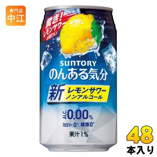 サントリー のんある気分 レモンサワーテイスト 350ml 缶 48本 (24本入×2 まとめ買い)...