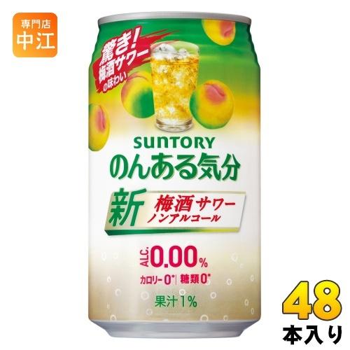 サントリー のんある気分 梅酒サワーテイスト 350ml 缶 48本 (24本入×2 まとめ買い) ...