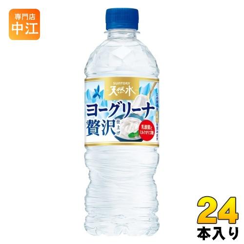 サントリー 天然水 ヨーグリーナ 贅沢仕上げ 冷凍兼用 540ml ペットボトル 24本入 水 フレ...