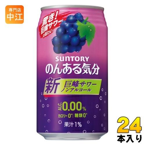 サントリー のんある気分 巨峰サワーテイスト 350ml 缶 24本入 ノンアルコール 〔ノンアルコ...