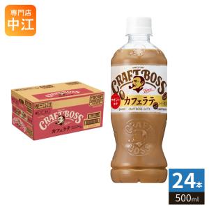 BOSS（サントリー） サントリー クラフトボス ラテ 500ml ペットボトル