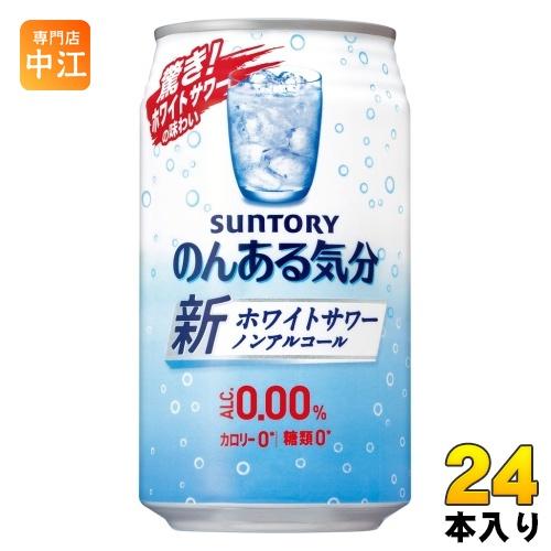 サントリー のんある気分 ホワイトサワーテイスト 350ml 缶 24本入 〔ノンアルコールドリンク...