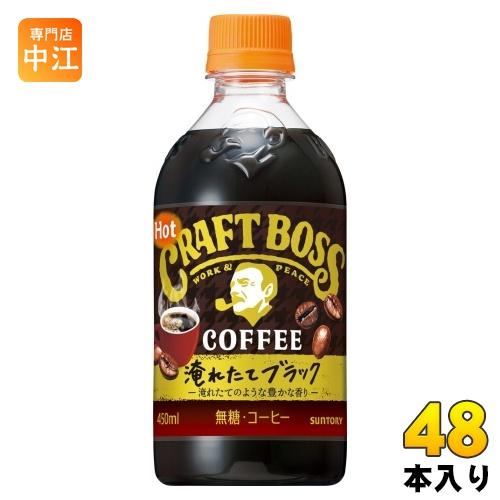 サントリー BOSS クラフトボス ブラック ホット 450ml ペットボトル 48本 (24本入×...