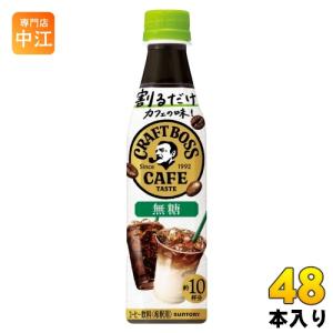 サントリー 割るだけボスカフェ 無糖 希釈用 340ml ペットボトル 48本 (24本入×2 まとめ買い) 珈琲 ブラック 無糖｜nakae-web