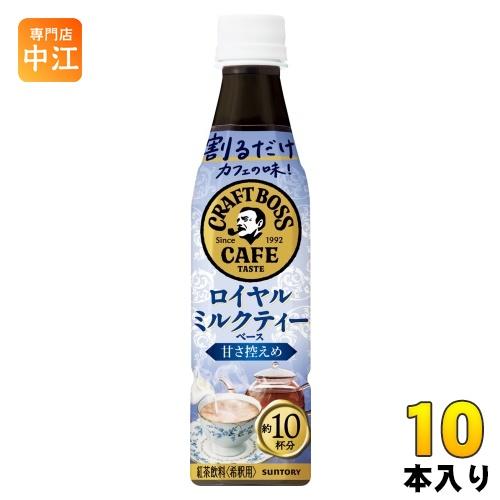 サントリー 割るだけクラフトボスカフェ ロイヤルミルクティーベース 甘さ控えめ 希釈用 340ml ...