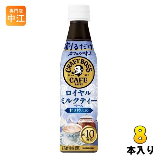 サントリー 割るだけクラフトボスカフェ ロイヤルミルクティーベース 甘さ控えめ 希釈用 340ml ...
